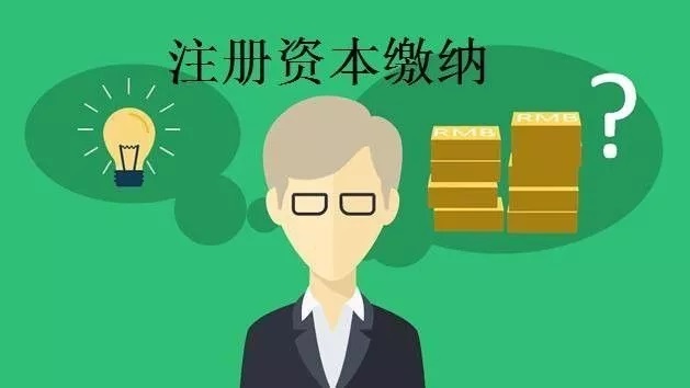 注冊(cè)資本實(shí)繳制和認(rèn)繳制的區(qū)別