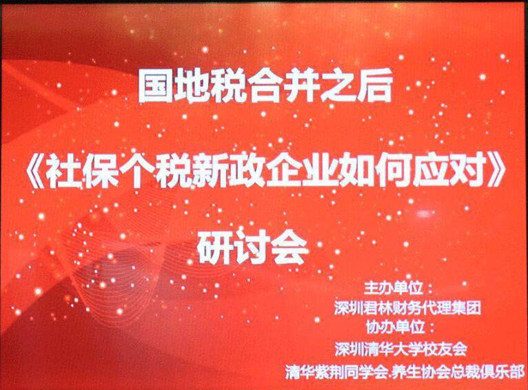 "國(guó)地稅合并之后社保、個(gè)稅新政，企業(yè)應(yīng)如何應(yīng)對(duì)"研討會(huì)