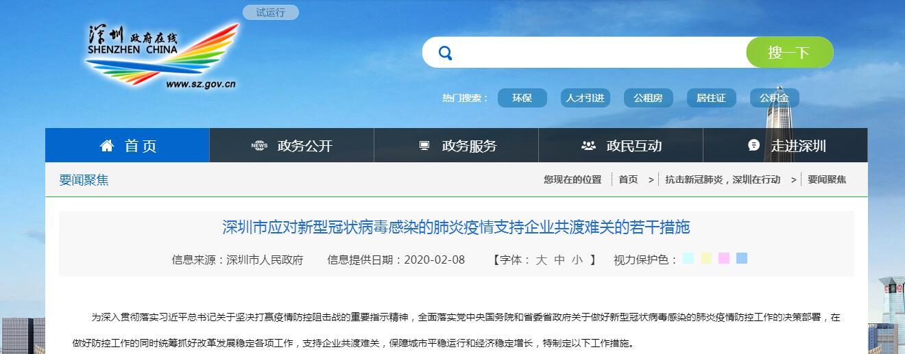 深圳市應(yīng)對新型冠狀病毒感染的肺炎疫情支持企業(yè)恢復(fù)的優(yōu)惠政策