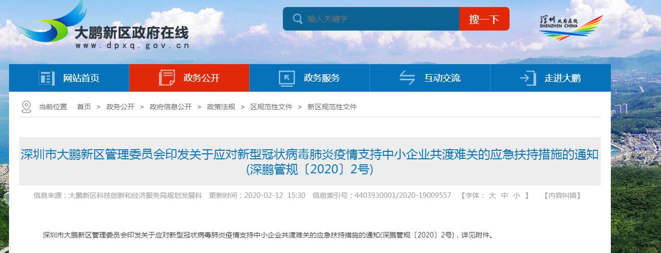 深圳大鵬新區(qū)應(yīng)對(duì)新型冠狀病毒肺炎疫情優(yōu)惠政策