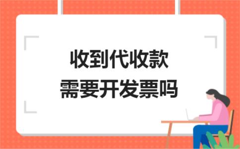 收了錢一定需要開具發(fā)票嗎？不一定！