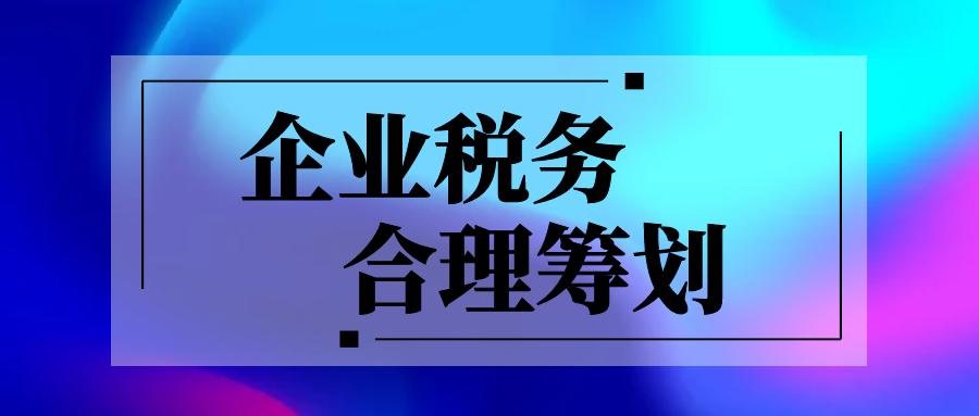 一個(gè)財(cái)務(wù)總監(jiān)的避稅方法