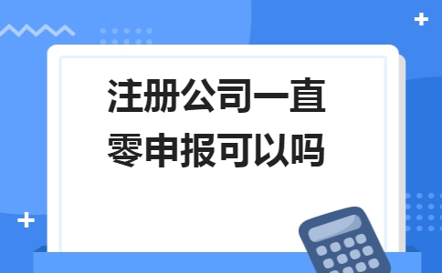 不用繳納稅款和零申報(bào)不是一回事！5個(gè)錯(cuò)誤操作會(huì)計(jì)人馬上要自查