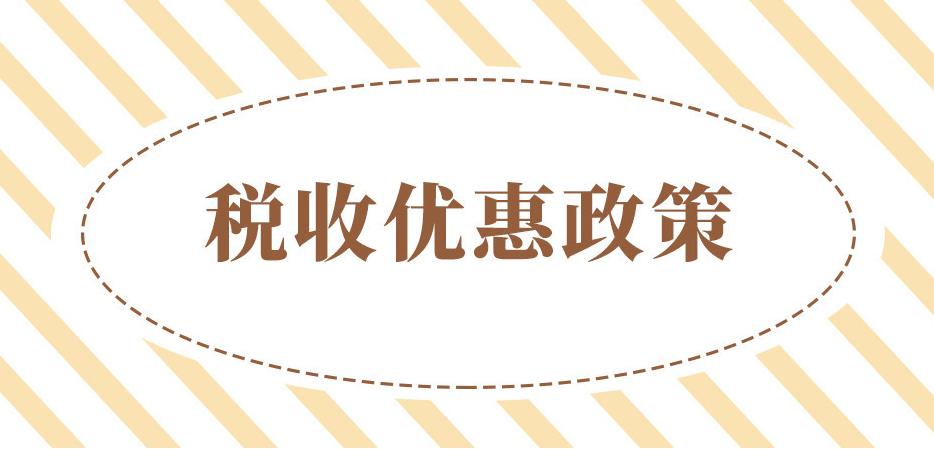 2021年設(shè)立個(gè)體工商戶，增值稅、個(gè)人經(jīng)營(yíng)所得稅全免！