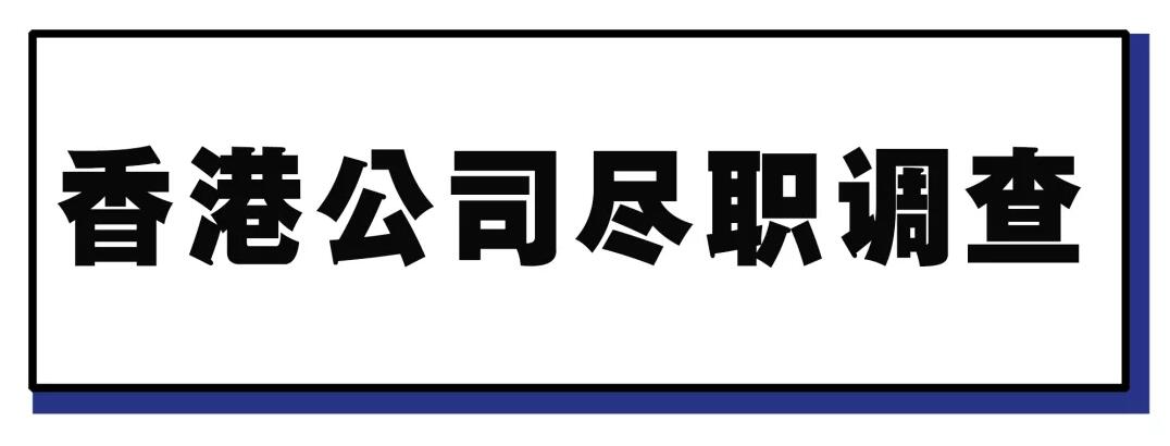 香港公司除名、罰款？為什么必須要做盡職調查？