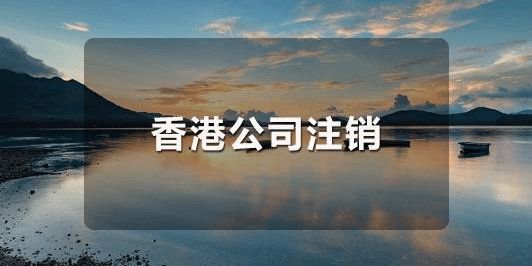 怎么恢復(fù)已經(jīng)注銷的香港公司呢？