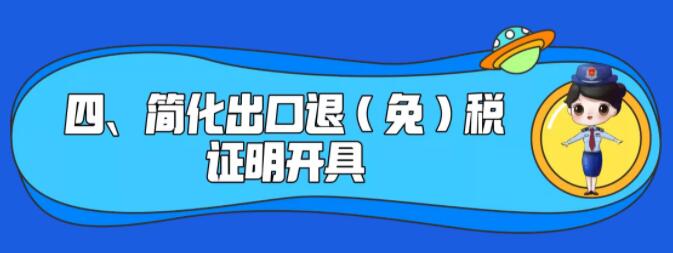 了解一下！出口退稅辦理更方便了~