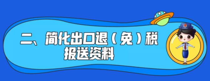 了解一下！出口退稅辦理更方便了~