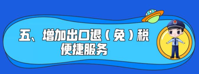 了解一下！出口退稅辦理更方便了~