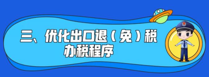 了解一下！出口退稅辦理更方便了~