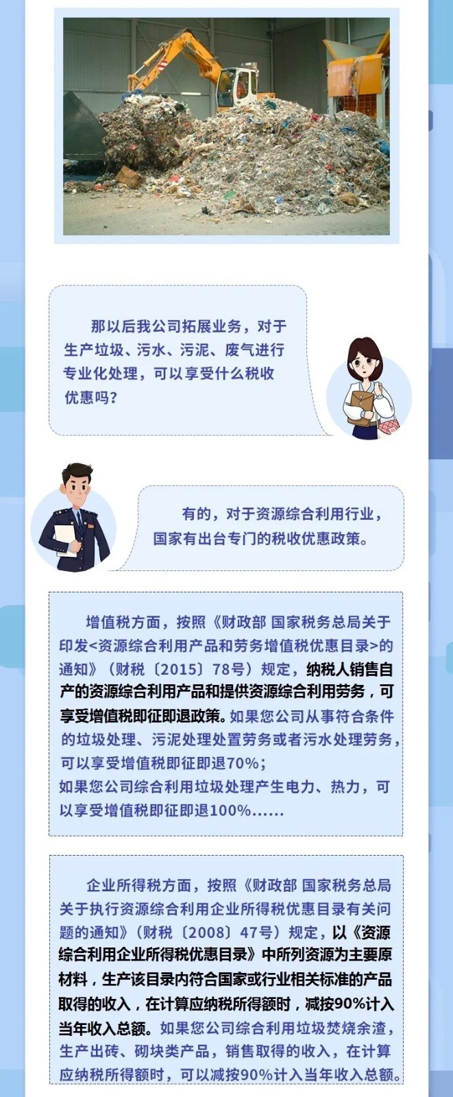 @垃圾處理企業(yè)，涉稅知識干貨來了