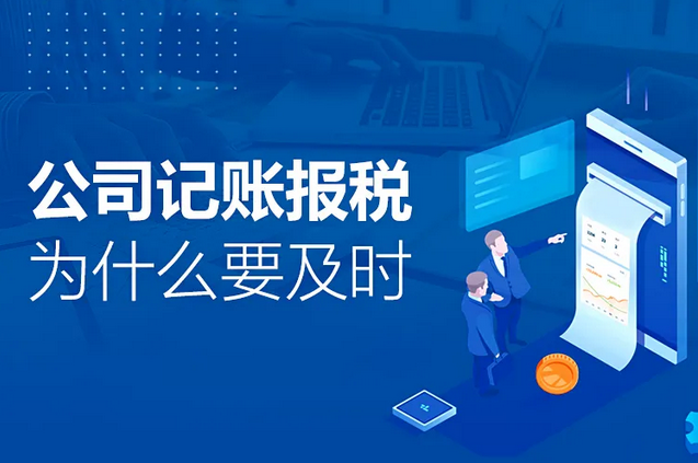 記賬報稅｜公司記賬報稅為什么要及時 