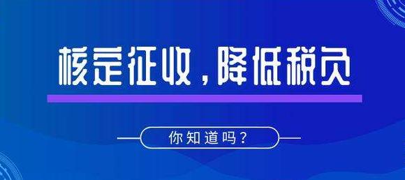 深圳公司注冊｜什么是核定征收？適用哪些企業(yè)？