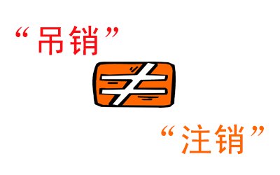 吊銷(xiāo)不等于注銷(xiāo)，信用污點(diǎn)抹不掉你知道嗎？ 