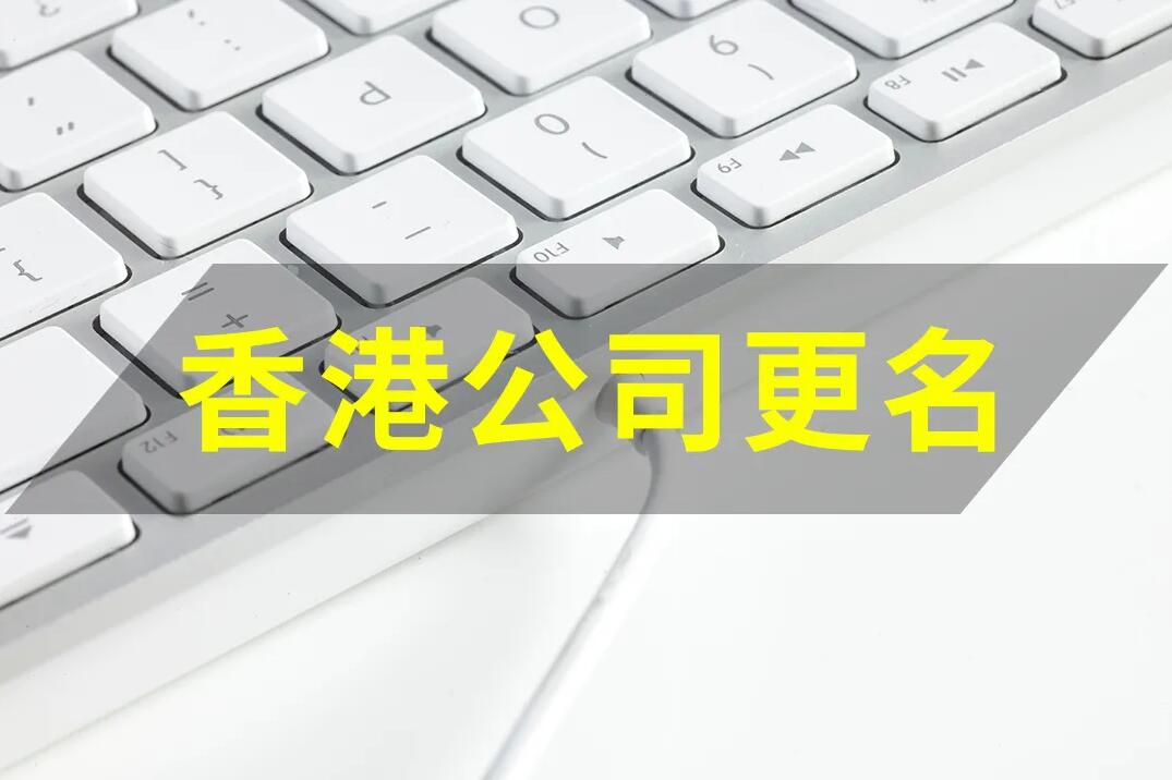 香港公司變更 | 香港公司要改名，如何操作？