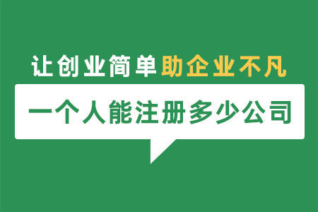 一個(gè)自然人可以注冊(cè)幾家公司？法定代表人和股東有什么區(qū)別？ 