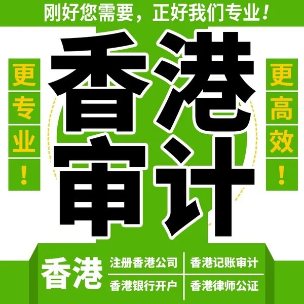 香港公司審計(jì)