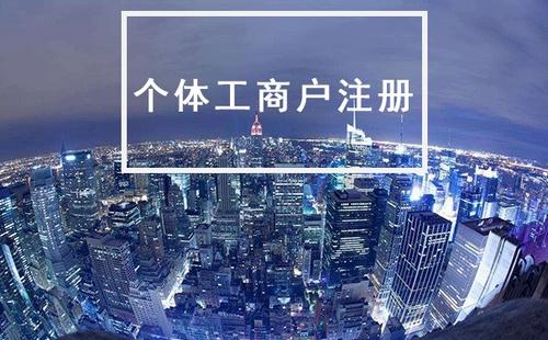 2022年注冊(cè)個(gè)體戶的幾大優(yōu)勢(shì)所在