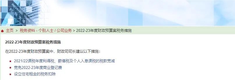 港府公布2022到2023年度財政預算案，商業(yè)登記費和利得稅雙雙減免！