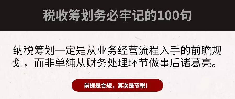 合規(guī)才能節(jié)稅！財務(wù)大咖扎心整理：100句“稅務(wù)籌劃”真相