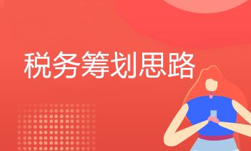 企業(yè)銷售環(huán)節(jié)稅籌思路（一）